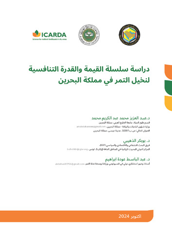 دراسة سلسلة القيمة و القدرة التنافسية لنخيل التمرفي مملكة البحرين