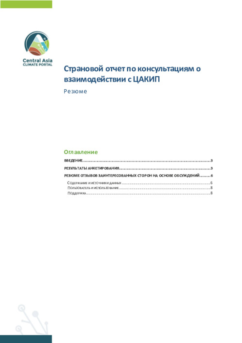 Платформа ЦАКИП: Страновой отчет по консультациям о взаимодействии с ЦАКИП, Резюме (CACIP)