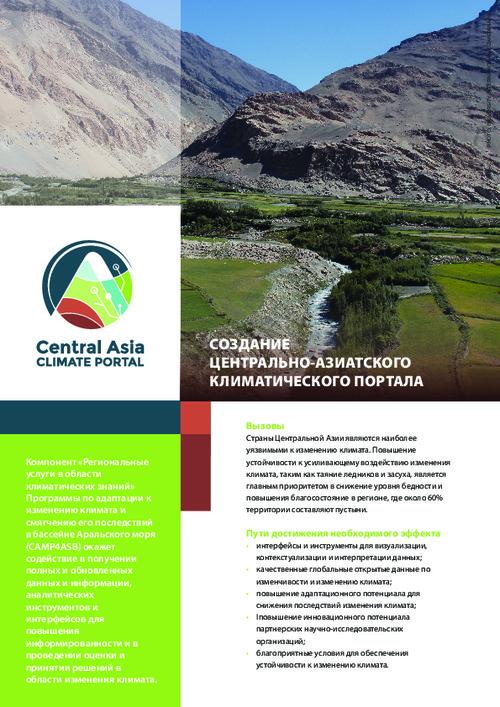 Создание Центрально-Азиатского климатического портала (CACIP)