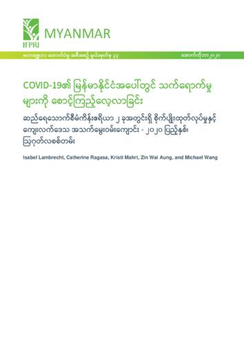 Monitoring the impact of COVID-19 in Myanmar: Agricultural production and rural livelihoods in two irrigation schemes - August 2020 survey round