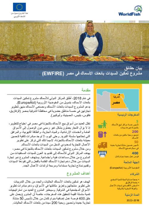 Empowering Women Fish Retailers in Egypt (EWFIRE) Project (Arabic)