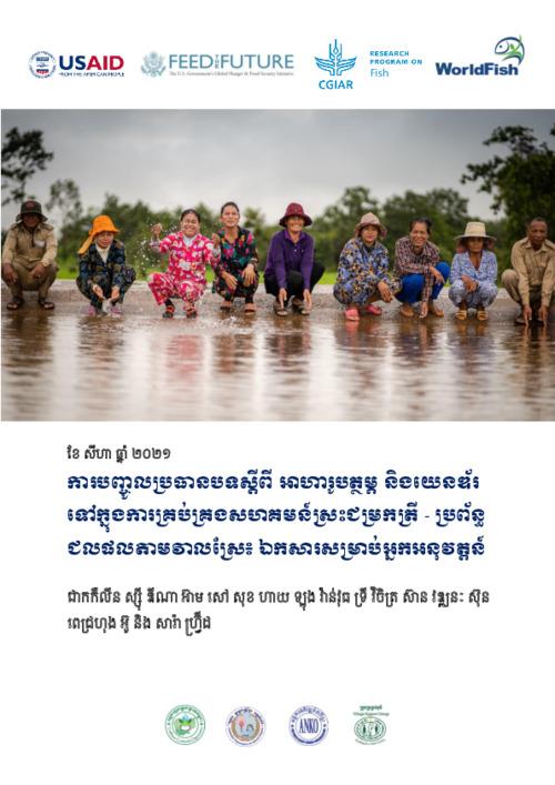 ការបញ្ចូលប្រធានបទស្តីពី អាហារូបត្ថម្ភ និងយេនឌ័រ ទៅក្នុងការគ្រប់គ្រងសហគមន៍ស្រះជម្រកត្រី - ប្រព័ន្ធជលផលតាមវាលស្រែ៖ ឯកសារសម្រាប់អ្នកអនុវត្តន៍ = Integrating nutrition and gender into Community Fish Refuge-Rice Field Fisheries system management: A practitioner’s guide (Khmer version)