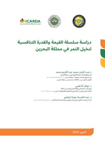 دراسة سلسلة القيمة و القدرة التنافسية لنخيل التمرفي مملكة البحرين