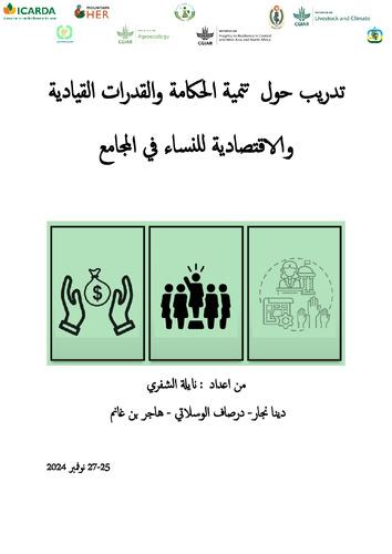 تدريب حول تنمية الحكامة و القدرات القيادية و الاقتصادية للنساء في المجامع