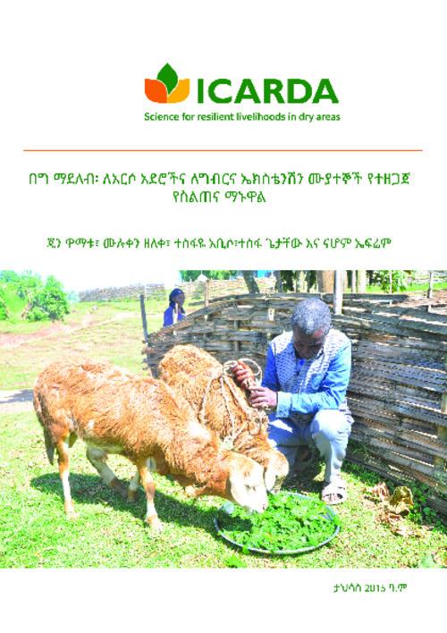 A technical training manual on sheep fattening for extension workers (Amharic version)