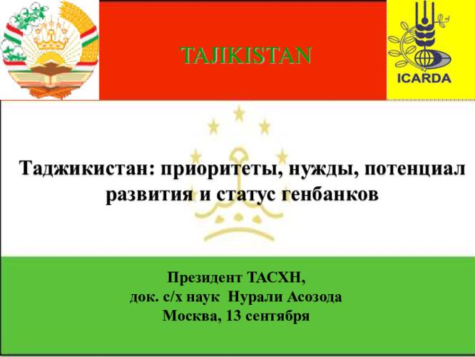 Таджикистан: приоритеты, нужды, потенциал развития и статус генбанков