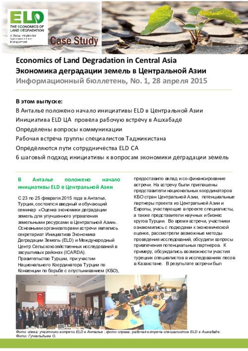 Экономика деградации земель в Центральной Азии, Информационный бюллетень, No. 1, 28 апреля 2015