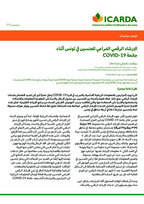 COVID-19 الإرشاد الرقمي المرُاعي للجنسين في تونس أثناء جائحة