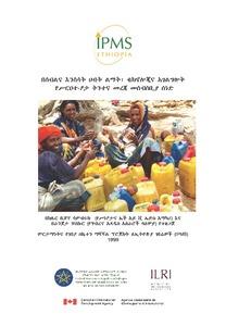Toolkit for gender analysis of crop and livestock production, technologies and service provision (Amharic version: በሰብልና እንስሳት ሀብት ልማት፤ ቴክኖሎጂና አገልግሎት
 የሥርዐተ-ፆታ ትንተና መረጃ መሰብሰቢያ ሰነድ)